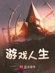 张羡桂婉清《游戏人生》小说章节目录免费阅读