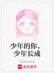 少年的你，少年長成