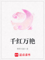 千紅萬艷