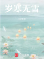 歲寒無雪
