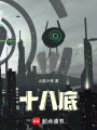十八底