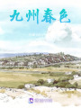九州春色