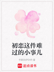 初戀這件難過的小事兒