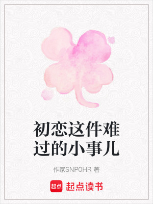 初戀這件難過的小事兒