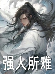 强人所难免费阅读，强人所难韩立玄骨-经典文学