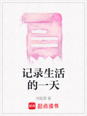記錄生活的一天