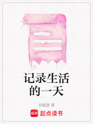 記錄生活的一天