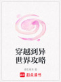 穿越到異世界攻略