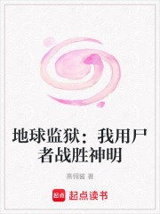 地球監(jiān)獄：我用尸者戰(zhàn)勝神明