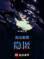 逃出重圍：隱匿