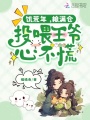 饑荒年，糧滿倉，投喂王爺心不慌
