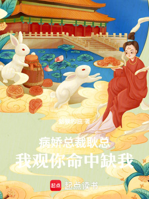 病嬌總裁：耿總，我觀你命中缺我