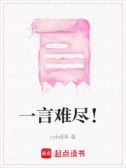 一言難盡！