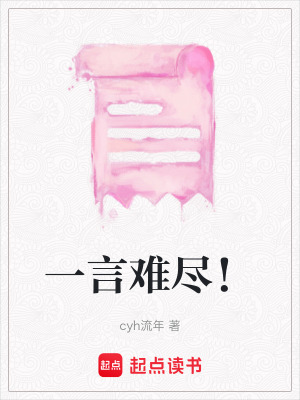 一言難盡！