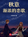 秋意漸濃的戀歌
