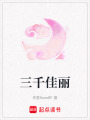 三千佳麗