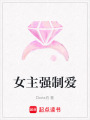 女主強(qiáng)制愛(ài)