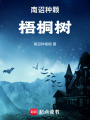 南詔種顆梧桐樹