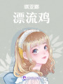 琪亞娜漂流雞