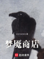 夢(mèng)魘商店