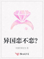 異國戀不戀？