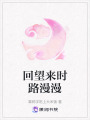 回望來(lái)時(shí)路漫漫