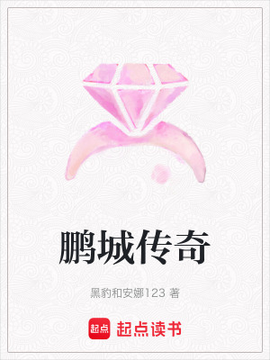 鵬城傳奇