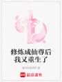 修煉成仙尊后我又重生了