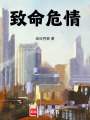 致命危情