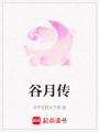 谷月傳