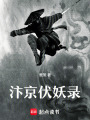 汴京伏妖錄