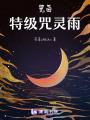 咒回：特級咒靈雨
