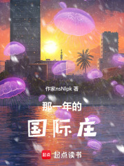 那一年的國際莊