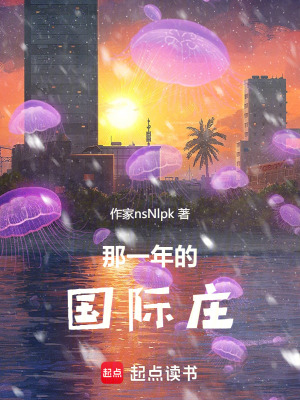 那一年的國際莊