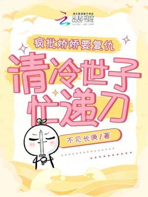 瘋批嬌嬌要復仇，清冷世子忙遞刀