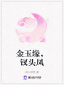 金玉緣，釵頭鳳
