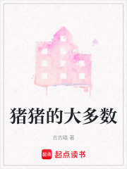 豬豬的大多數