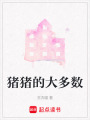 豬豬的大多數