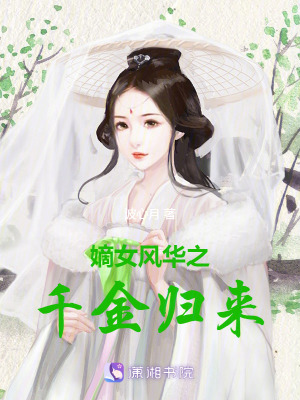 嫡女風(fēng)華之千金歸來