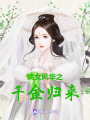 嫡女風(fēng)華之千金歸來