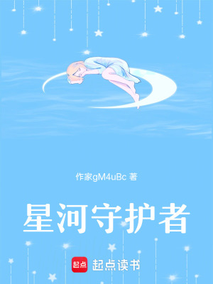 星河守護者
