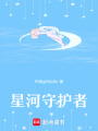 星河守護者