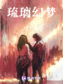 琉璃幻夢(mèng)