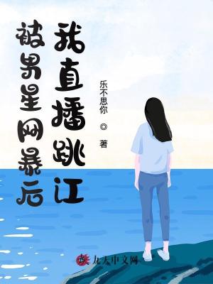 被男星網暴后，我直播跳江