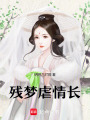 殘夢虐情長