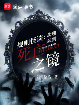 規則怪談：歡迎來到死亡之鏡