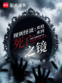 規(guī)則怪談：歡迎來(lái)到死亡之鏡