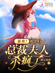 暴爽！重生后總裁夫人殺瘋了