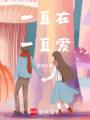 一直在，一直愛