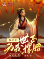 換親后世子為我撐腰，后宅亂殺